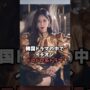 【動画】『ペントハウス』を35秒で紹介 #shorts #ペントハウス #韓国ドラマ
