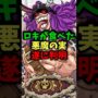 【動画】ロキが食べた悪魔の実ついに判明#ワンピース #ワンピース最新話 #onepiece #ネタバレ注意