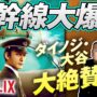 【動画】【新幹線大爆破】※ネタバレあり！ダイノジ超大絶賛〜1975年名作パニック映画の金字塔をNetflix映画としてリメイク！【ダイノジ中学校】