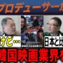 【動画】【ベテラン　凶悪犯罪捜査班】今の韓国映画業界を語る