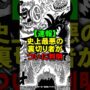 【動画】史上最悪の裏切り者が判明【ワンピース】 #Shorts
