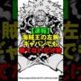 【動画】海賊王の左腕ギャバンでも勝てない相手が判明【ワンピース】 #Shorts