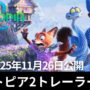 【動画】【ズートピア2】予告映像公開｜ゲイリー登場＆新エリアの謎とは？