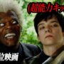 【動画】よりによって超能力キッズに手を出した悪党たちの悲惨な最期｜[映画紹介]