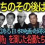 【動画】【世界に誇る日本映画】「侍たちはその後どうなったのか？」奇跡の傑作『七人の侍』を演じた名優たちの生涯