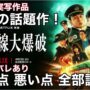 【動画】【新幹線大爆破】ネタバレありで良い点も悪い点も全部語る！