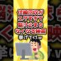 【動画】【2ch有益スレ】伏線回収がエグすぎて脳汁止まらなくなる映画挙げてけｗ #shorts