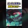 【動画】ガンダム世界の順番ってまさか・・・　ジークアクス考察　ジークアクス第九話