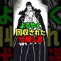 【動画】ようやく回収された伏線3選#shorts