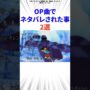 【動画】OP曲でネタバレされた事2選