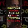 【動画】㊗️300万回再生!!!日本にアニメをパクられた！たった1つの🇯🇵アニメでイタリア中が大パニックw #海外の反応