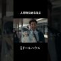 【動画】映画『ドールハウス』大ヒット上映中！#映画ドールハウス #長澤まさみ #瀬戸康史 #田中哲司 #安田顕 #矢口史靖 #shorts