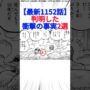 【動画】【最新1152話】判明した衝撃の事実2選