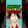 【動画】尾田先生がガチで焦った読者の考察#ワンピース #ワンピース最新話 #onepiece #ネタバレ注意 #ワンピース考察