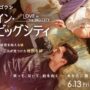 【動画】映画『ラブ・イン・ザ・ビッグシティ』予告編 2025年6月13日（金）公開