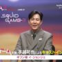 【動画】「イカゲーム」大使・手越祐也がイ・ジョンジェにオンラインインタビュー（※ネタバレ要素あり、視聴にはご注意ください）