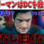 【動画】【本音】ついに運命の日！傑作か駄作か…スーパーマンを見たので正直な感想をぶちまける【DC/スーパーマン/DCU/ジェームズガン】