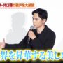 【動画】【ネタバレあり】吉沢亮、井口理「Luminance」の歌声を大絶賛！主題歌に起用した理由を明かす『国宝』大ヒット御礼舞台あいさつ