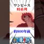 【動画】ワンピース時系列、800年前 #ワンピース #onepiece#ネタバレ#時系列#shorts