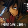【動画】『劇場版「鬼滅の刃」無限城編 第一章 猗窩座再来』公開中CM（LiSA『残酷な夜に輝け』ver）
