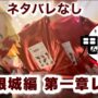 【動画】ネタバレなし！鬼滅の刃無限城編！初日レポ&アクリルスタンド開封