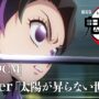 【動画】『劇場版「鬼滅の刃」無限城編 第一章 猗窩座再来』公開中CM（Aimer『太陽が昇らない世界』ver）