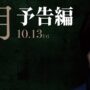 【動画】映画「月」予告編【10月13日（金）公開】