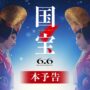 【動画】『国宝』本予告【6月6日(金)公開】｜主題歌「Luminance」原摩利彦 feat. 井口 理
