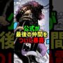 【動画】公式が最後の仲間をついに暴露#shorts