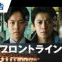 【動画】【事実に基づく物語】映画『フロントライン』本予告｜2025年6月13日（金）公開