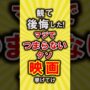 【動画】【有益】観て後悔したマジでつまらない映画挙げてけ【いいね👍で保存してね】#節約 #貯金 #shorts