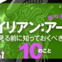 【動画】【初心者向け・ネタバレなし】ディズニープラスおすすめ『エイリアン：アース』見る前に知っておくべき10のこと【海外ドラマ紹介】