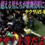 【動画】【映像あり】ヤクザ上等の半グレ集団を徹底的に追い込んだ関東一の武闘派組織【ヤクザVS半グレ】