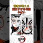 【動画】㊗️200万再生【鬼滅の刃】読者が考えた面白すぎる考察がやばい#shorts #鬼滅の刃 #雑学 #反応集#demonslayer
