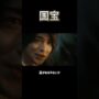 【動画】【国宝】 #映画 #おすすめ #国宝 #邦画 #吉沢亮 #横浜流星 #歌舞伎