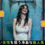 【動画】【映画紹介】若い女だけを狩る冷血殺人鬼！