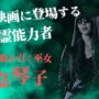 【動画】日本映画に登場する最強霊能力者【比嘉琴子】 【動画】日本映画に登場する最強霊能力者【比嘉琴子】