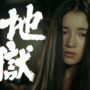 【動画】1979年、日本の監督がリアルな『地獄』を描きました。