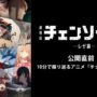 【動画】10分で振り返る アニメ『チェンソーマン』／劇場版『チェンソーマン レゼ篇』9.19(金)全国公開 ！