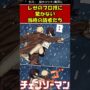 【動画】【チェンソーマン】※ネタバレ注意。レゼの行動に驚かない読者たち。#チェンソーマン #レゼ #レゼ編 #劇場版チェンソーマン