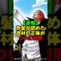 【動画】シャンクスが認めた逸材の正体がついに判明【ワンピース】 #Shorts 【動画】シャンクスが認めた逸材の正体がついに判明【ワンピース】 #Shorts