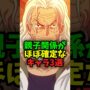 【動画】【㊗️80万再生】親子関係がほぼ確実なキャラ3選#shorts #ワンピース