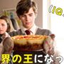 【動画】【映画紹介】勝手な料理能力で厨房王に変わる少年の逆転ストーリー