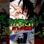 【動画】【衝撃】尾田先生が明かした1人減ってしまう仲間#ワンピース #ワンピース最新話 #ワンピース考察 #onepiece #ネタバレ注意