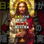 【動画】日本人だけが見抜いたキリスト教の隠された真実　#海外の反応  #日本