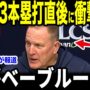 【動画】【大谷翔平】1試合3本塁打の伝説的偉業にマーフィー監督が放った”まさかの第一声”を米メディアの取材に明かし話題に【海外の反応 MLBメジャー 野球】 【動画】【大谷翔平】1試合3本塁打の伝説的偉業にマーフィー監督が放った”まさかの第一声”を米メディアの取材に明かし話題に【海外の反応 MLBメジャー 野球】