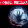 【動画】希望を打ち砕かれたい人用恐怖映画「ライフ」【ホラーSF映画紹介】 【動画】希望を打ち砕かれたい人用恐怖映画「ライフ」【ホラーSF映画紹介】