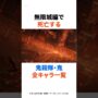 【動画】ネタバレ注意『鬼滅の刃』無限城編｜死亡キャラ13人まとめ【誰がどう死んだ？】  #鬼滅の刃 #無限城編 #死亡キャラ #DemonSlayer #KimetsuNoYaiba #shorts