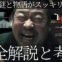 【動画】図解で分かる!! 映画『爆弾』小説との比較で完全解説と考察 なぜここまで本映画が人気になったのか スズキタゴサクの正体とは 類家とは何者だったのか ハセベユウコウは何をしたのか明日香の動機 【動画】図解で分かる!! 映画『爆弾』小説との比較で完全解説と考察 なぜここまで本映画が人気になったのか スズキタゴサクの正体とは 類家とは何者だったのか ハセベユウコウは何をしたのか明日香の動機