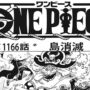 【動画】ワンピース 1166話―日本語のフル ネタバレ100% 『One Piece』最新1166話